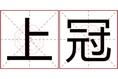 冠 名字